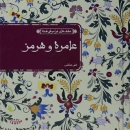 کتاب عامره و هرمز