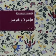 کتاب عامره و هرمز