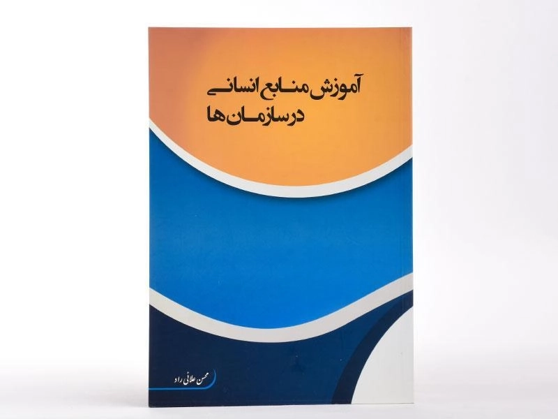 کتاب آموزش منابع انسانی در سازمان ها - علائی راد - 1