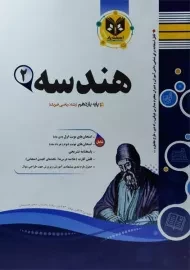 کتاب هندسه یازدهم اسفندیار