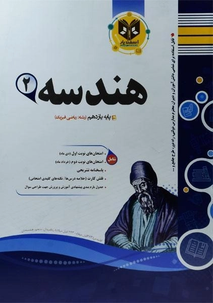 کتاب هندسه یازدهم اسفندیار