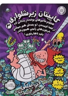 کتاب کاپیتان زیرشلواری 3