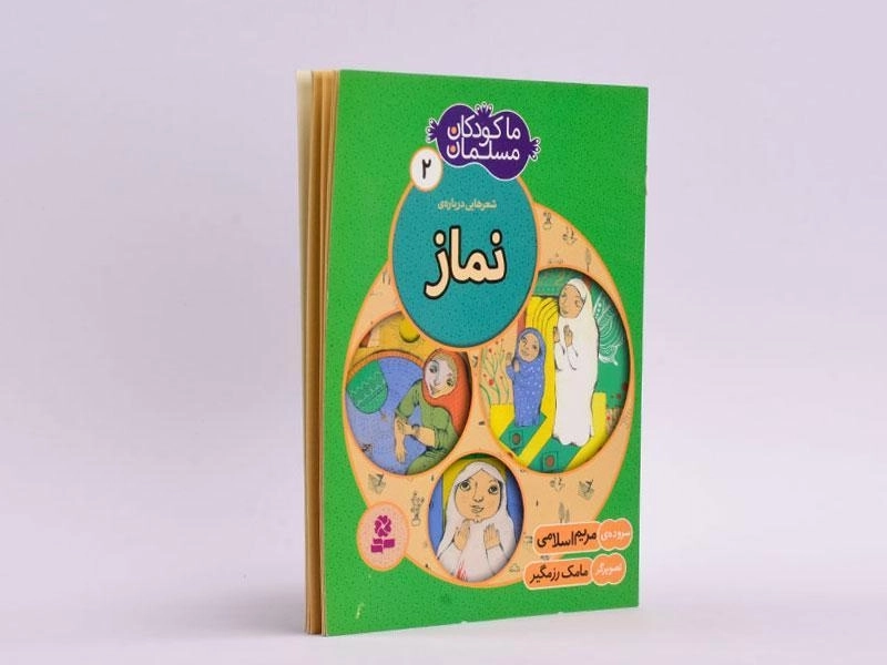 کتاب ما کودکان مسلمان 2 (شعرهای درباره ی نماز) - 2