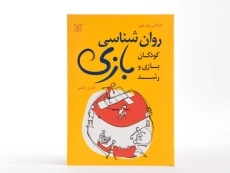 کتاب روان شناسی بازی - هیوز - 2