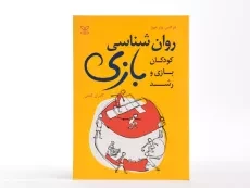 کتاب روان شناسی بازی - هیوز - 2