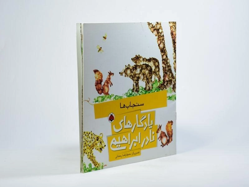 کتاب یادگاری های نادر ابراهیمی (سنجاب ها) - 2