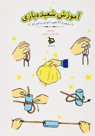 کتاب آموزش شعبده بازی | نشر دیبایه