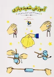 کتاب آموزش شعبده بازی | نشر دیبایه
