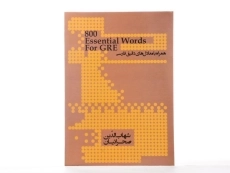 کتاب 800essentioal Words For GRE | اسنشیال ووردز فور جی آر ای - 2
