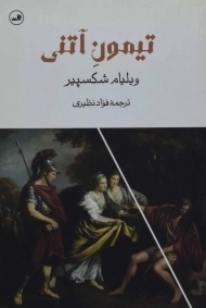 کتاب تیمون آتنی | ویلیام شکسپیر