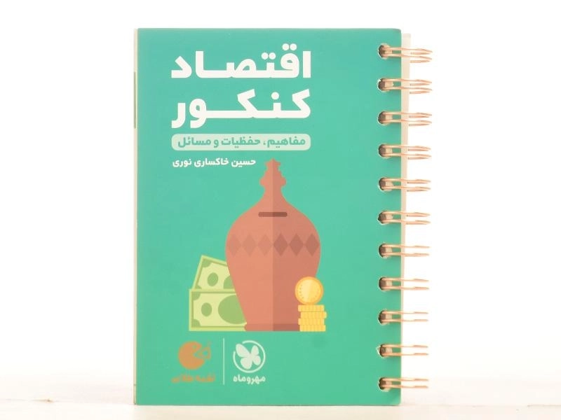 کتاب لقمه طلایی اقتصاد کنکور مهروماه - 2