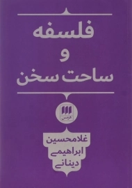 کتاب فلسفه و ساحت سخن اثر غلامحسین ابراهیمی دینانی