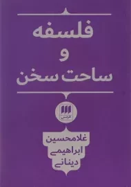 کتاب فلسفه و ساحت سخن اثر غلامحسین ابراهیمی دینانی