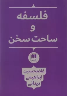 کتاب فلسفه و ساحت سخن اثر غلامحسین ابراهیمی دینانی