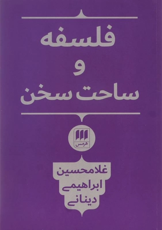 کتاب فلسفه و ساحت سخن اثر غلامحسین ابراهیمی دینانی
