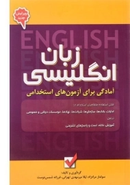 کتاب آمادگی برای آزمون های استخدامی زبان انگلیسی | امید انقلاب