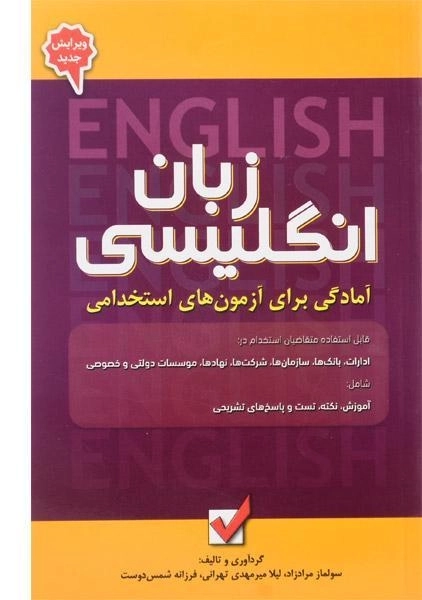 کتاب آمادگی برای آزمون های استخدامی زبان انگلیسی | امید انقلاب