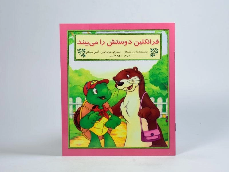 کتاب فرانکلین دوستش را می بیند - 2