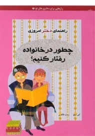 کتاب چطور در خانواده رفتار کنیم؟