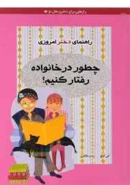 کتاب چطور در خانواده رفتار کنیم؟