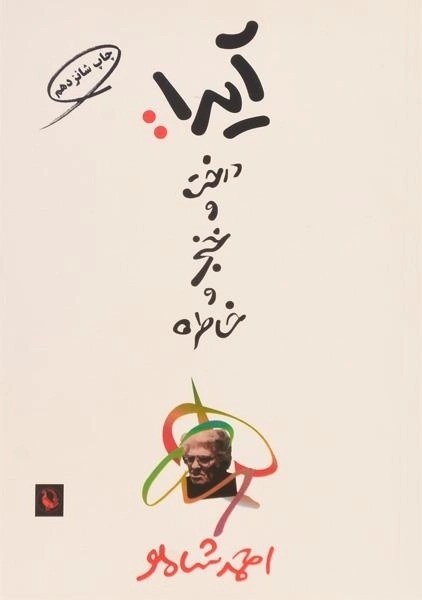 کتاب آیدا: درخت و خنجر و خاطره - احمد شاملو