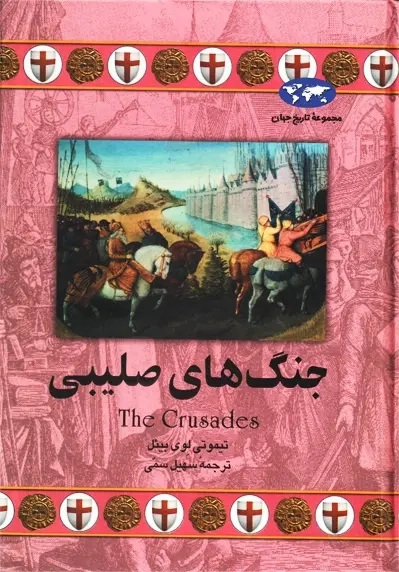 کتاب جنگ های صلیبی | تیموتی لوین بیئل