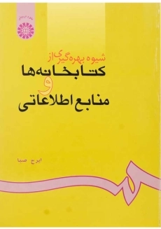 کتاب شیوه بهره گیری از کتابخانه ها و منابع اطلاعاتی | ایرج صبا
