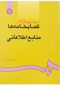 کتاب شیوه بهره گیری از کتابخانه ها و منابع اطلاعاتی | ایرج صبا