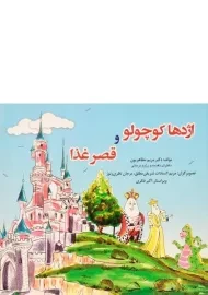 کتاب اژدها کوچولو و قصر غذا