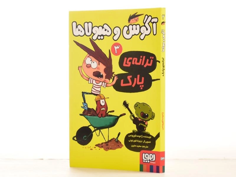 کتاب آگوس و هیولاها 3 (ترانه ی پارک) - 2