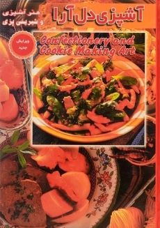 کتاب آشپزی دل آرا - محمدی - 1
