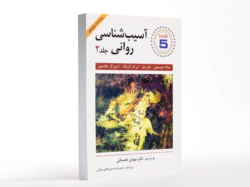 کتاب آسیب شناسی روانی 2 (DSM 5) - دیویسون - 3