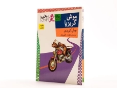 کتاب موش گریزپا - افق - 2