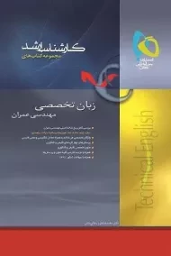 کتاب ارشد زبان تخصصی مهندسی عمران گاج