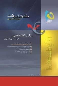 کتاب ارشد زبان تخصصی مهندسی عمران گاج