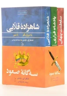 مجموعه کتاب 3 جلدی سه گانه ی صعود - ایران بان - 4