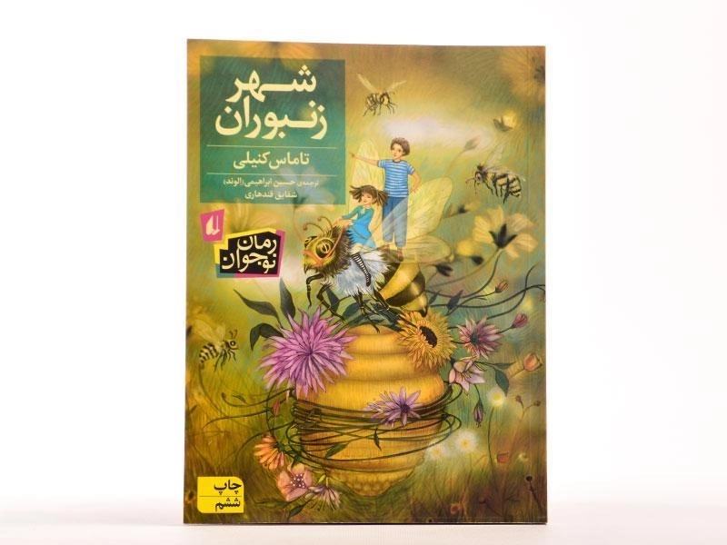 کتاب شهر زنبوران - افق - 3