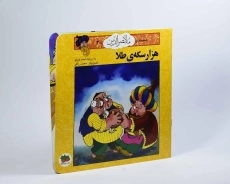 کتاب هزار سکه ی طلا (قصه های ملانصرالدین 2) - 3