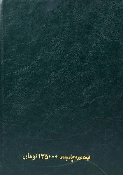 کتاب ترجمه خلاصه تفسیر المیزان علامه طباطبایی (4 جلدی) - 1