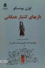 کتاب بازیهای کشتار همگانی | اوژن یونسکو
