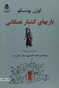 کتاب بازیهای کشتار همگانی | اوژن یونسکو