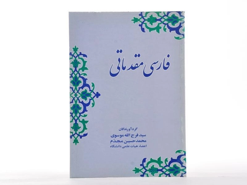 کتاب فارسی مقدماتی - موسوی - 2