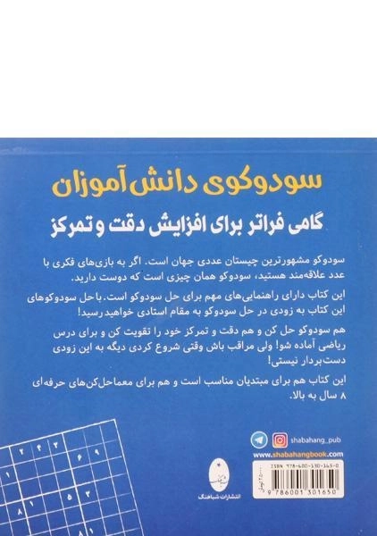 کتاب سودوکوی دانش آموزان - 1