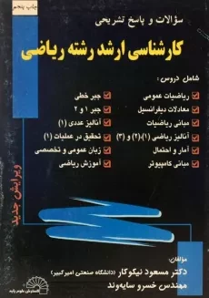 کتاب کارشناسی ارشد رشته ریاضی - گسترش علوم پایه