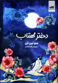 کتاب دختر مهتاب | سو لین تن