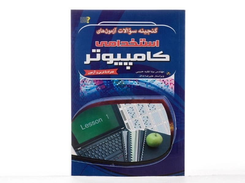 کتاب گنجینه سوالات آزمون های استخدامی کامپیوتر - مهرگان قلم - 2