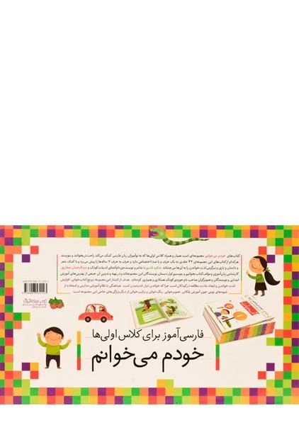 مجموعه کتاب های خودم می خوانم (42 جلدی) - 1