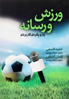 کتاب ورزش و رسانه | قاسمی و کشاورز