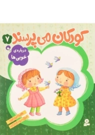 کتاب کودکان می پرسند 7 (درباره ی خوبی ها)