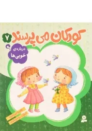 کتاب کودکان می پرسند 7 (درباره ی خوبی ها)